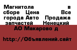 Магнитола GM opel astra H в сборе › Цена ­ 7 000 - Все города Авто » Продажа запчастей   . Ненецкий АО,Макарово д.